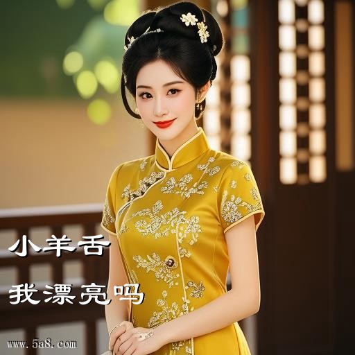 我漂亮吗小羊舌搞笑图片