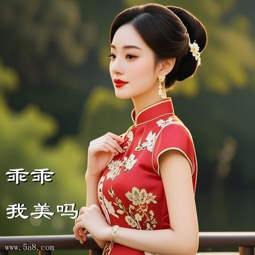 我美吗乖乖搞笑图片