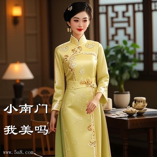 我美吗小南门搞笑图片
