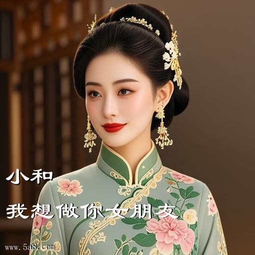 我想做你女朋友小和搞笑图片