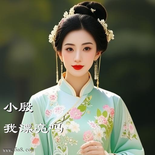 我漂亮吗小殷搞笑图片