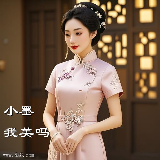 我美吗小墨搞笑图片