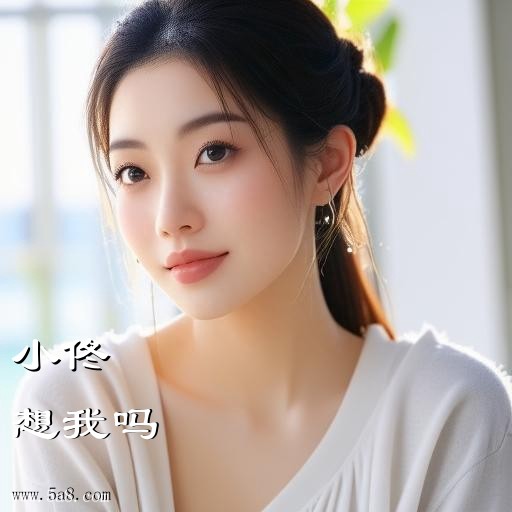 想我吗小佟搞笑图片