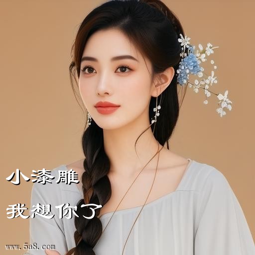 我想你了小漆雕搞笑图片