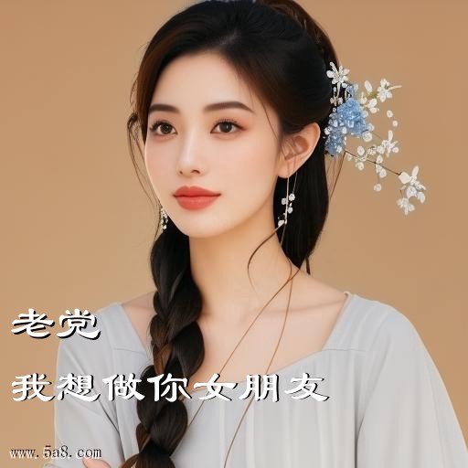 我想做你女朋友老党搞笑图片