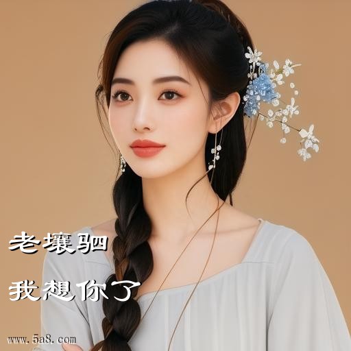 我想你了老壤驷搞笑图片