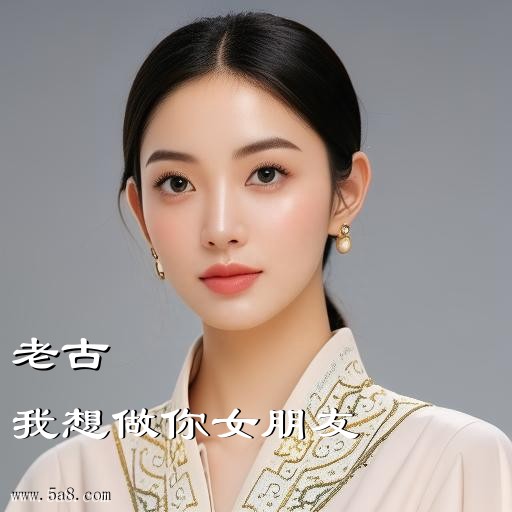 我想做你女朋友老古搞笑图片