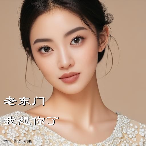 我想你了老东门搞笑图片