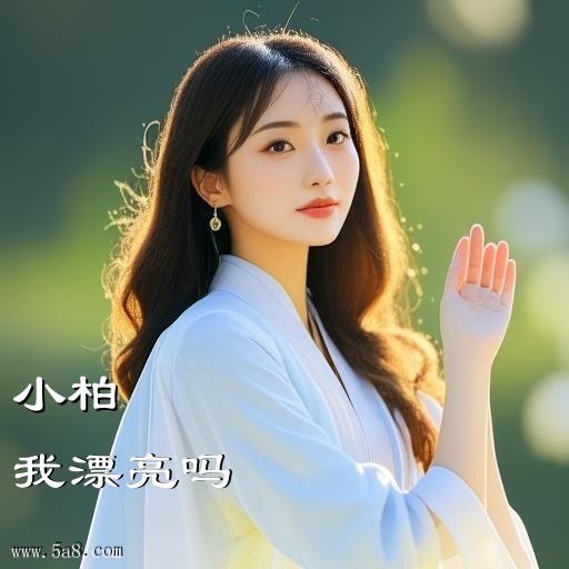 我漂亮吗小柏搞笑图片