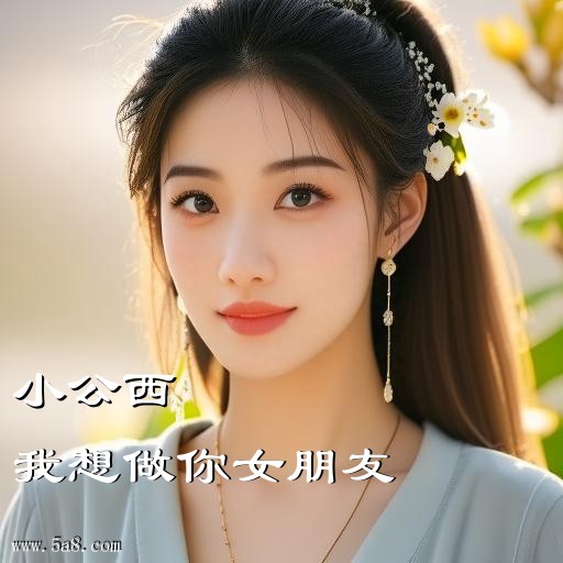 我想做你女朋友小公西搞笑图片