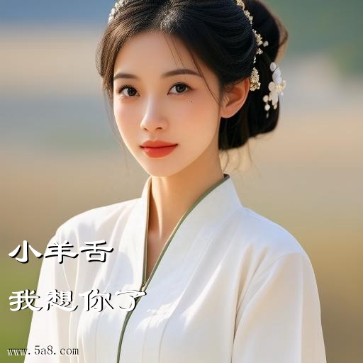我想你了小羊舌搞笑图片