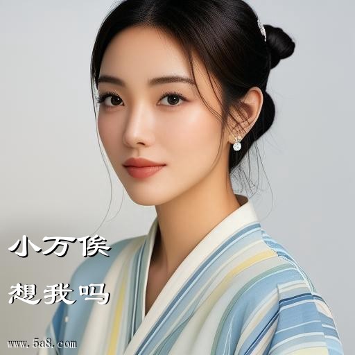 想我吗小万俟搞笑图片
