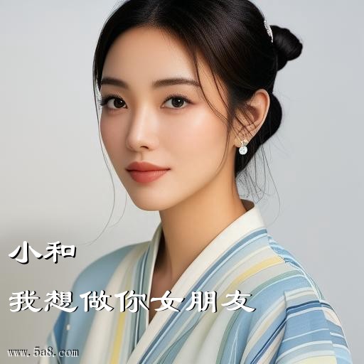 我想做你女朋友小和搞笑图片