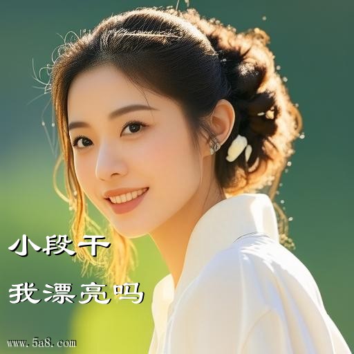 我漂亮吗小段干搞笑图片