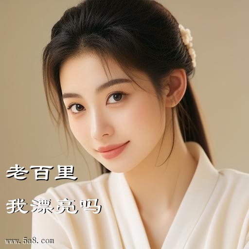 我漂亮吗老百里搞笑图片