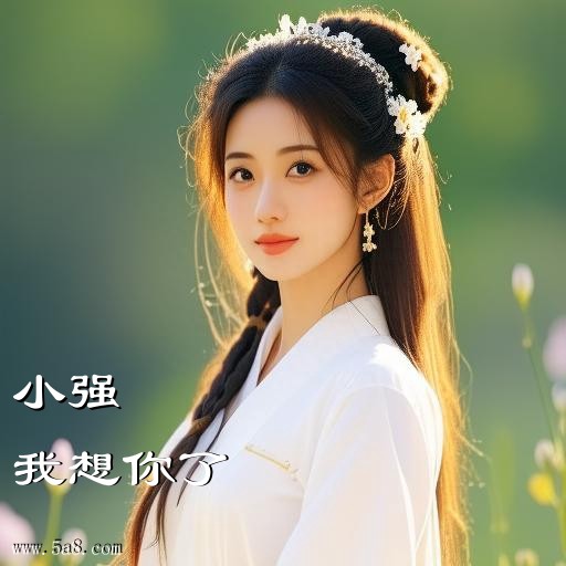 我想你了小强搞笑图片