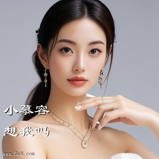 想我吗小慕容搞笑图片