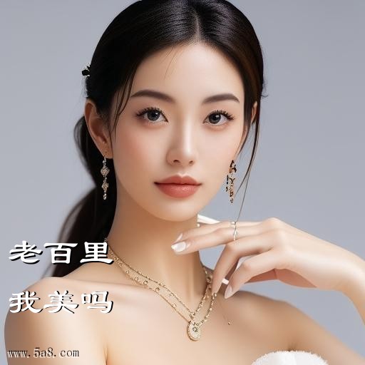 我美吗老百里搞笑图片