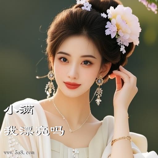 我漂亮吗小满搞笑图片