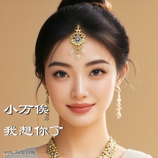 我想你了小万俟搞笑图片