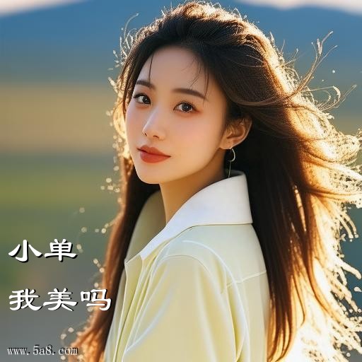 我美吗小单搞笑图片
