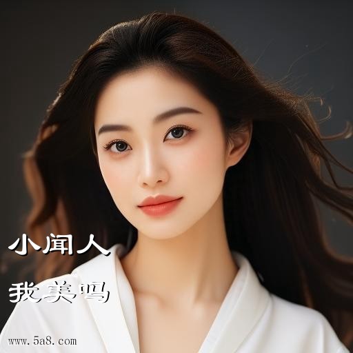 我美吗小闻人搞笑图片