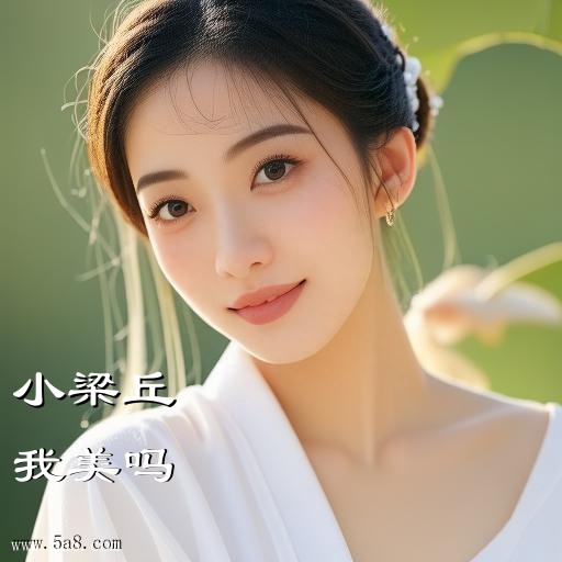我美吗小梁丘搞笑图片