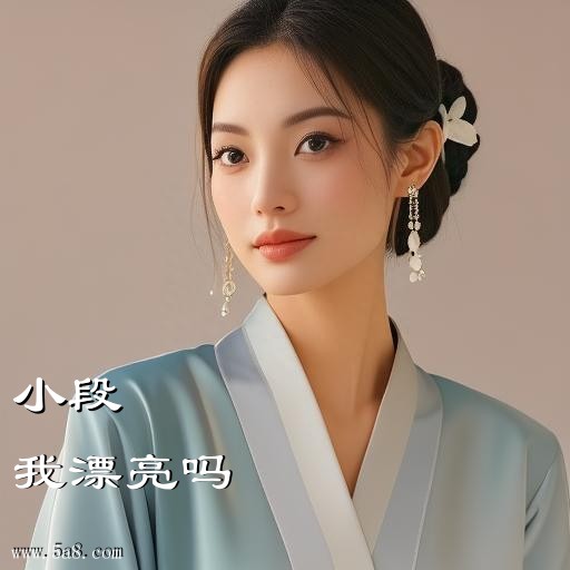 我漂亮吗小段搞笑图片