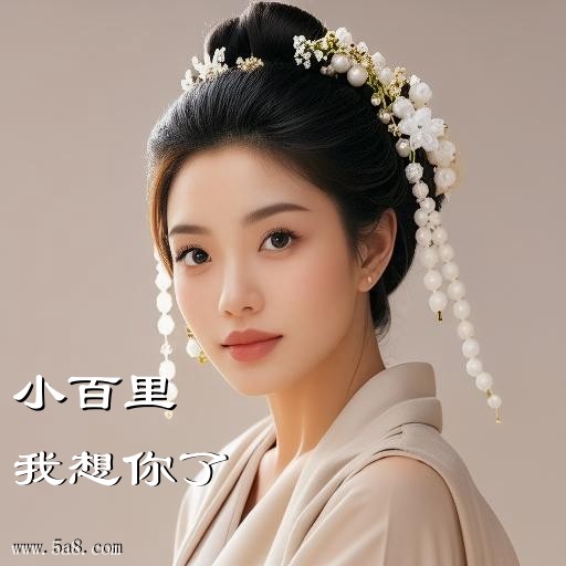 我想你了小百里搞笑图片