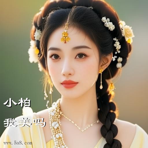 我美吗小柏搞笑图片