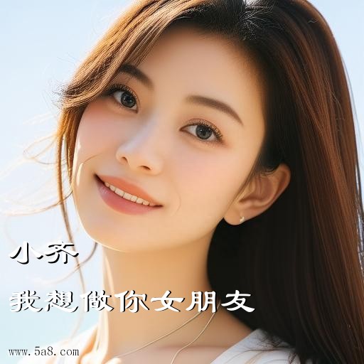 我想做你女朋友小齐搞笑图片