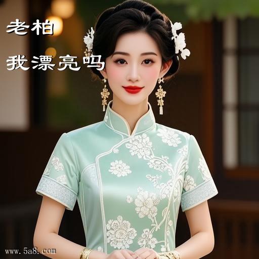 我漂亮吗老柏搞笑图片