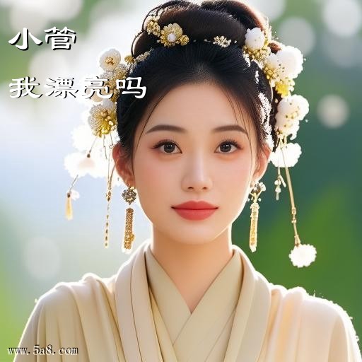 我漂亮吗小管搞笑图片