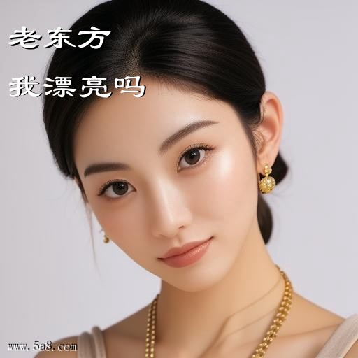 我漂亮吗老东方搞笑图片