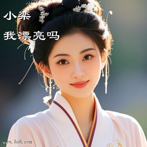 我漂亮吗小栾搞笑图片