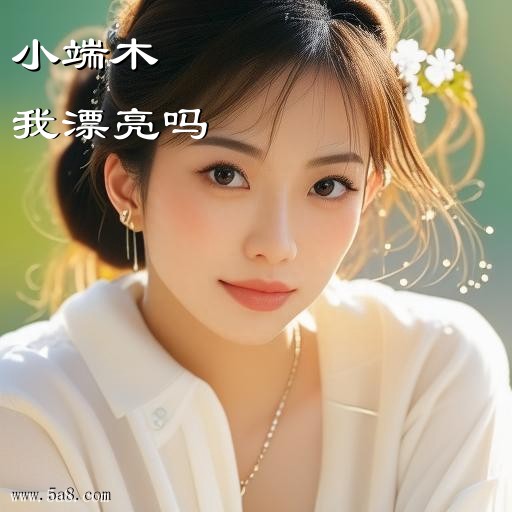 我漂亮吗小端木搞笑图片