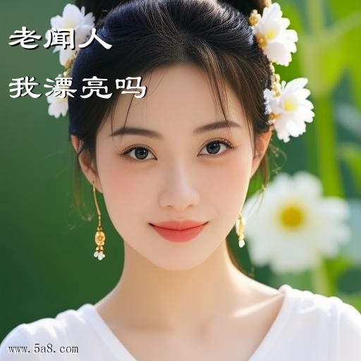 我漂亮吗老闻人搞笑图片