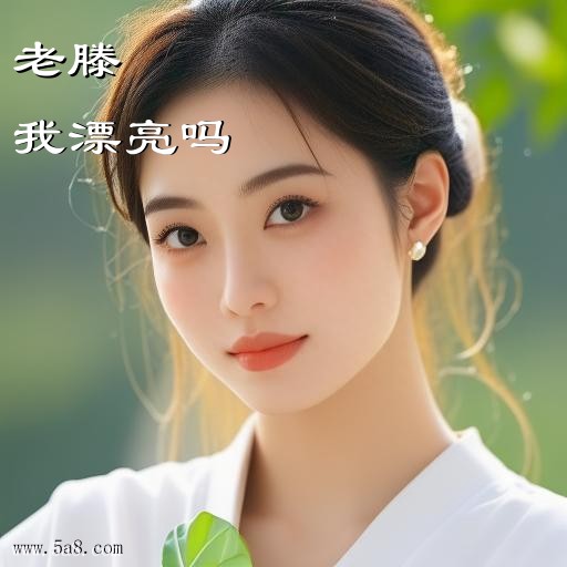 我漂亮吗老滕搞笑图片