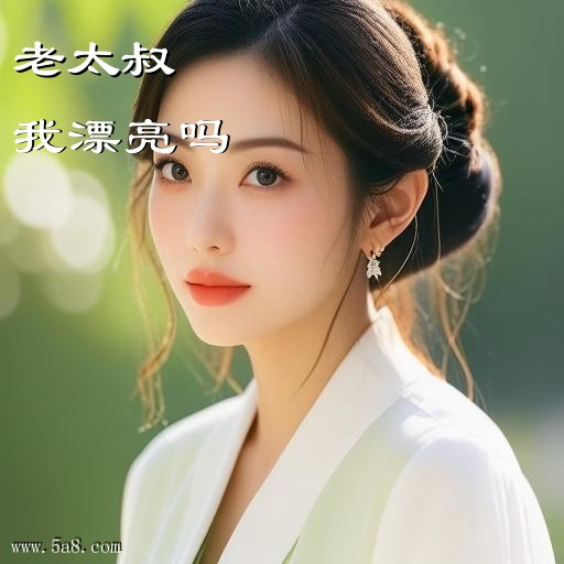 我漂亮吗老太叔搞笑图片
