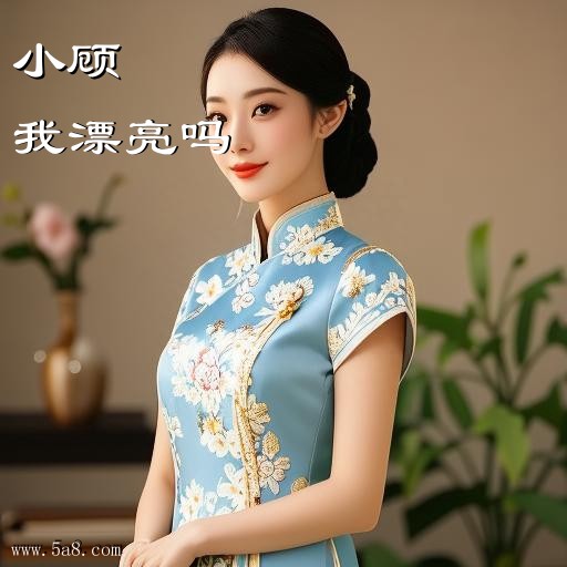 我漂亮吗小顾搞笑图片