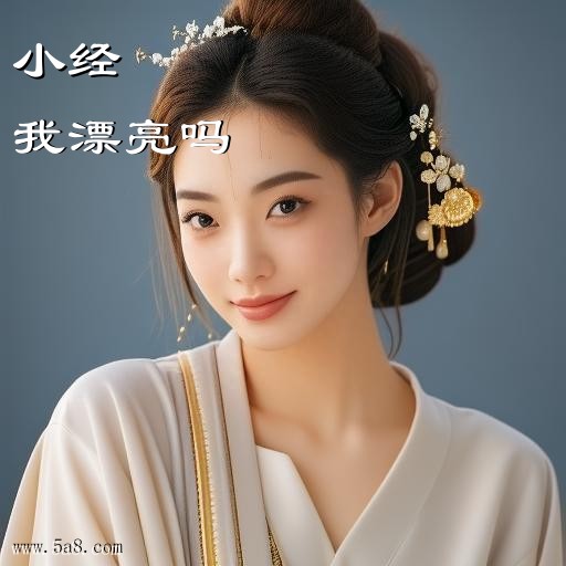我漂亮吗小经搞笑图片