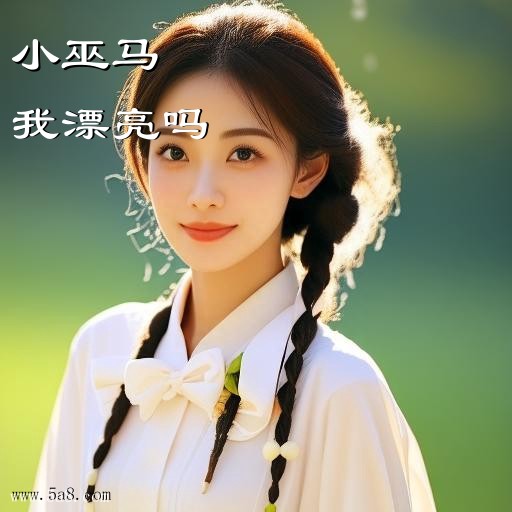 我漂亮吗小巫马搞笑图片