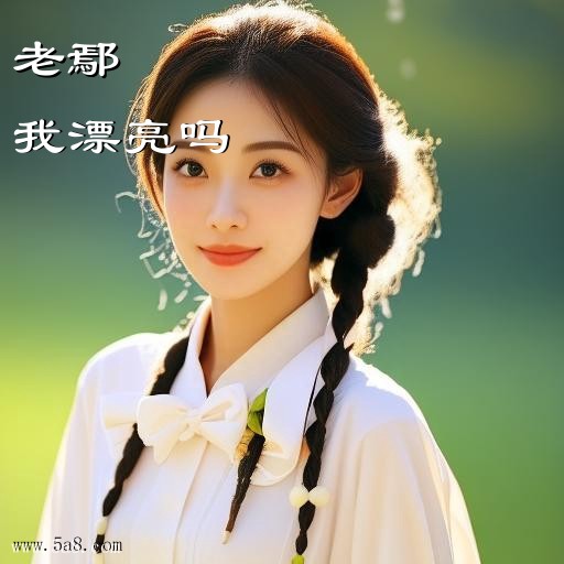 我漂亮吗老鄢搞笑图片