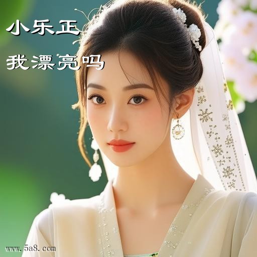 我漂亮吗小乐正搞笑图片