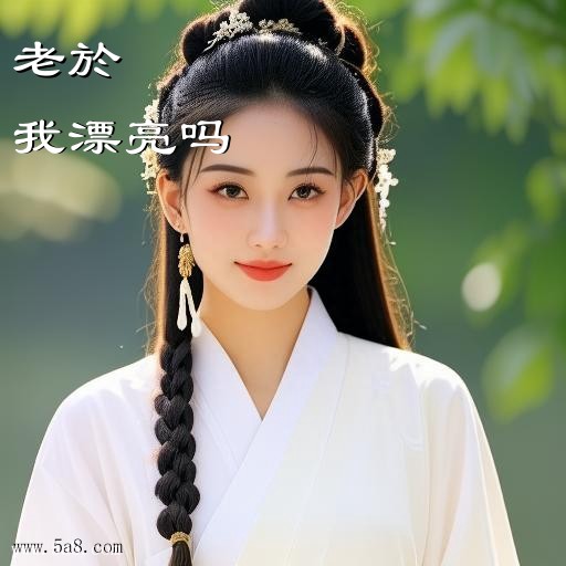 我漂亮吗老於搞笑图片