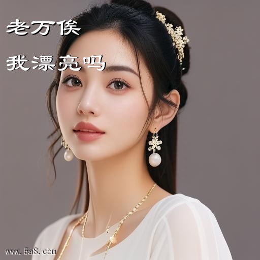 我漂亮吗老万俟搞笑图片