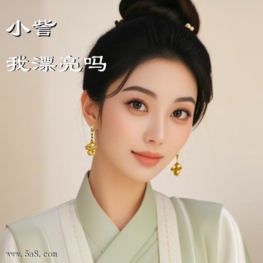 我漂亮吗小訾搞笑图片