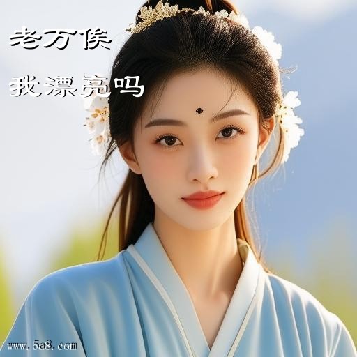 我漂亮吗老万俟搞笑图片