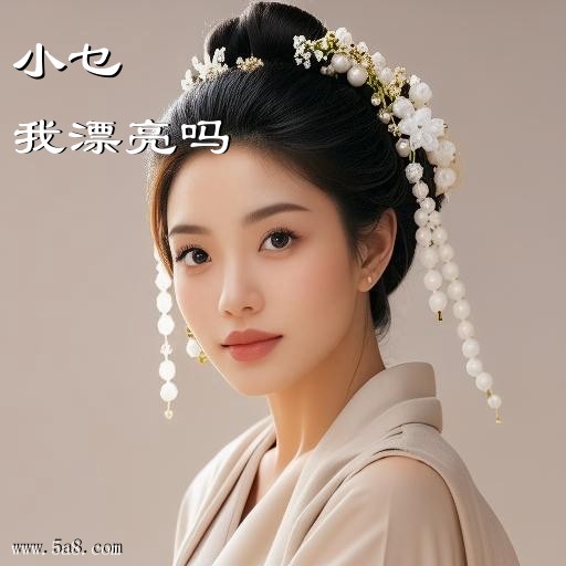 我漂亮吗小乜搞笑图片