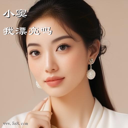 我漂亮吗小窦搞笑图片